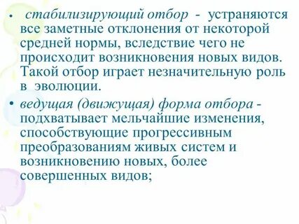 Движущая эволюция стабилизирующая