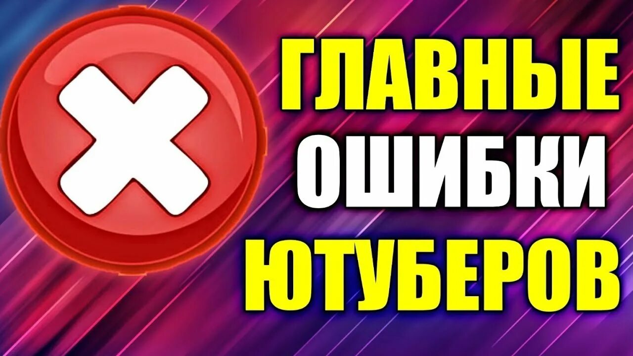 Начало ютубера. Ошибки начинающих ЮТУБЕРОВ. 10 Ошибок начинающих ЮТУБЕРОВ. Топ ошибок ЮТУБЕРОВ начинающих. 10 Главных ошибок начинающих ЮТУБЕРОВ - не допускай этого!.