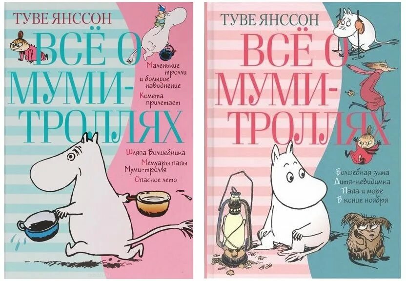 Муми тролли книги читать. Янссон Муми Тролль книга. Янссон Туве, кн. 2. Всё о Муми-троллях. Книга 2. Туве Янссон все о Муми-троллях книга 2.