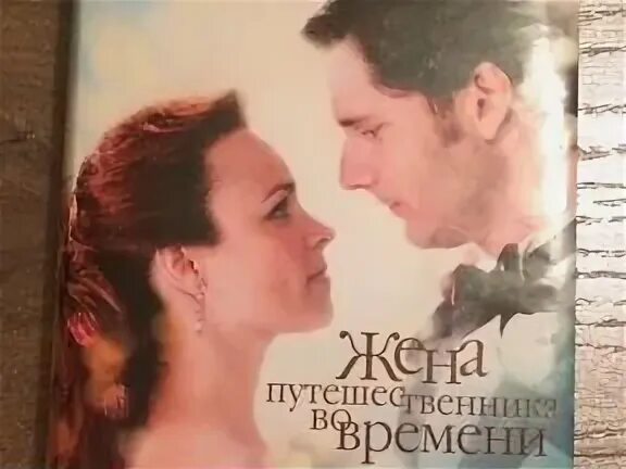 Путешественник во времени книга ниффенеггер
