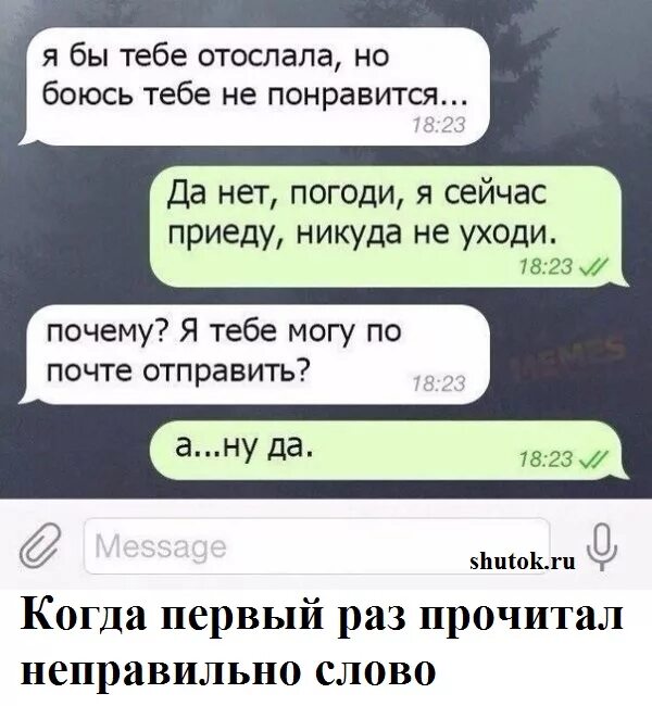 Я бы тебе отослала но боюсь. Я бы тебе отослала но боюсь тебе не понравится. Я бы тебе отослала. Пошпошлые шуточки для парня.