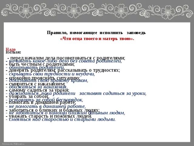 Украденное как пишется. Правило помогающее исполнить заповедь чти отца твоего и Матерь твою. Правило помогающее исполнить заповедь не укради. Написать правила помогающие исполнить заповедь не укради. Правило помогающее исполнить заповедь не укради Милосердие.