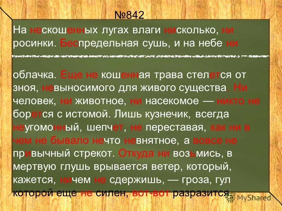 Не сколько не страдает. На нескошенных лугах влаги. Еще не кошенная трава. Нескошенный. На нескошенных лугах влаги нисколько ни Росинки.