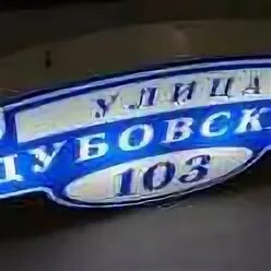 Адресные таблички с подсветкой на частный