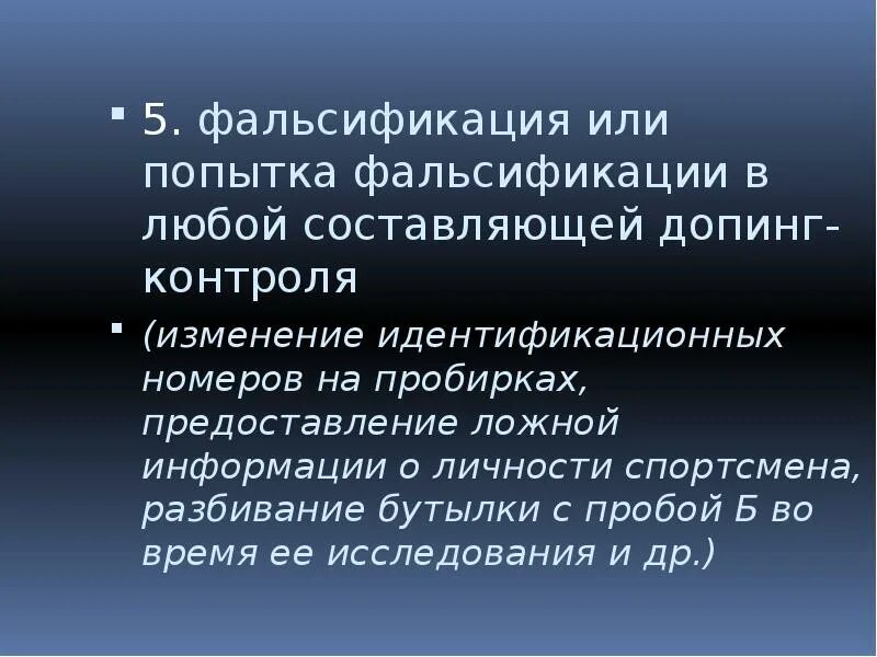 Фальсификации любой составляющей допинг контроля. Допинг контроль фальсификация. фальсифицированы или сфальсифицированы. фальсификация или попытка фальсификации допинг. представление сфальсифицированных.