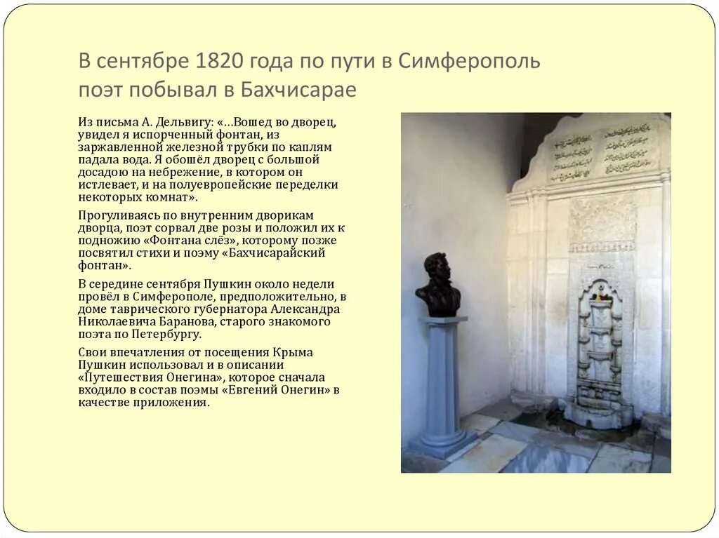 Бахчисарайский читать. Фонтан слез в Бахчисарае Пушкин. Стихотворение Пушкина Бахчисарайский фонтан. Бахчисарайский фонтан Пушкин стихотворение. Пушкин в Крыму Бахчисарайский фонтан.