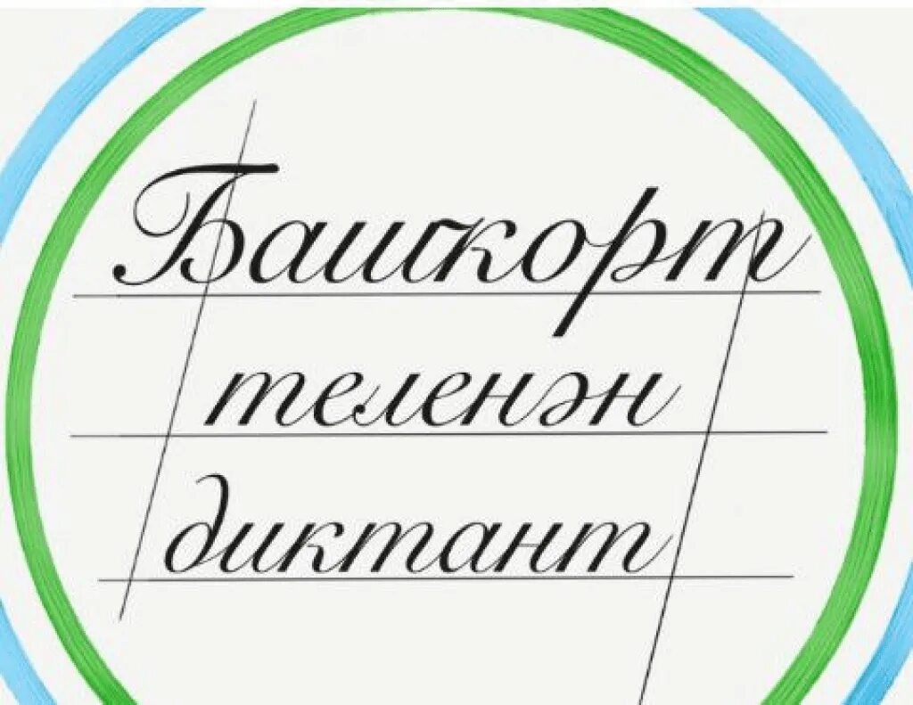 19 ноября диктант 2023. Башкирский диктант. Диктант по башкирскому языку. Башдиктант 2022. Диктант на б.
