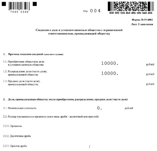 13014 распределение доли. Протокол о распределении доли общества между участниками. решение о распределении доли. распределение доли общества единственному участнику образец. распределение доли общества единственному участнику.