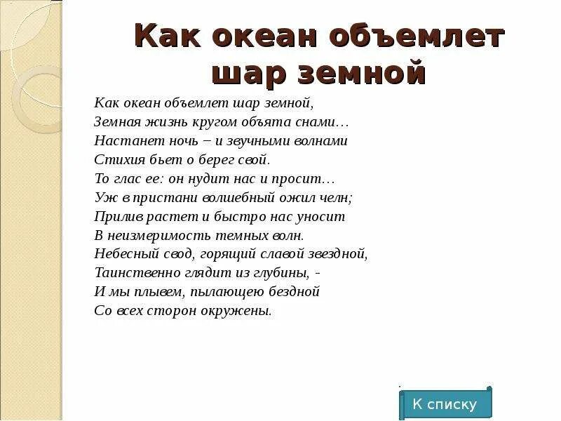 Как объемлет шар земной