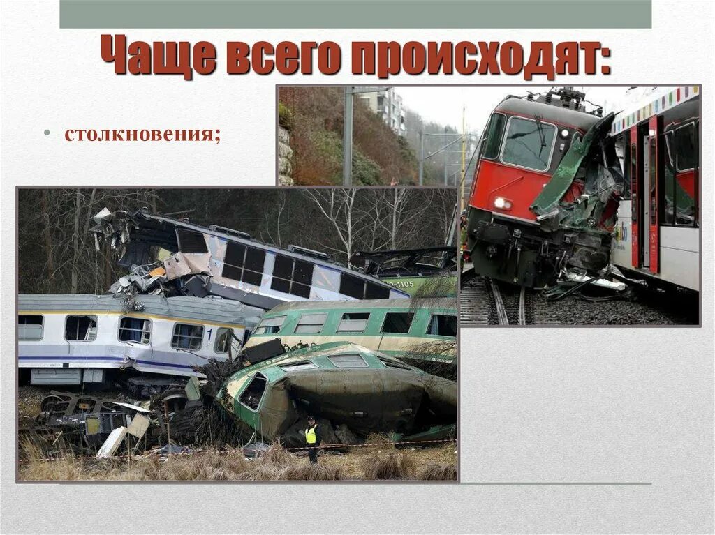Причины аварий на жд транспорте. Причины железнодорожных аварий. Причины железнодорожных катастроф. Причины железнодорожных аварий. Причины железнодорожной катастрофы.