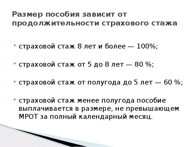 Размер выплаты пособия по временной нетрудоспособности. Размер пособия по временной нетрудоспособности от стажа. Размер пособия по временной трудоспособности зависит от. Размер пособия по временной нетрудоспособности не зависит от.