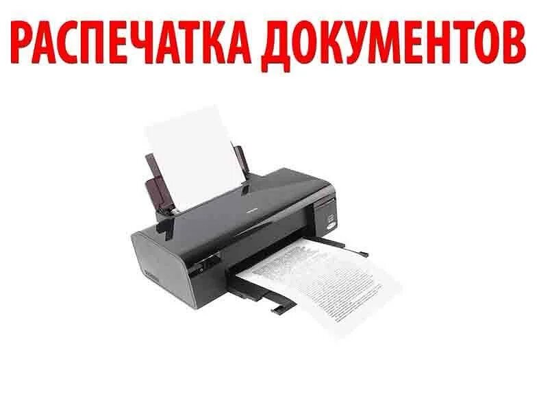 Печать документов нижний. Распечатка документов. Распечатка текста. Ксерокопия распечатка. Распечатка и копирование документов.