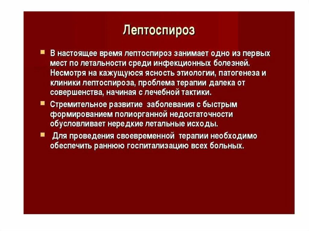 Лечение лептоспироза у людей. Лептоспироз клиническая картина. Клинические симптомы лептоспироза.