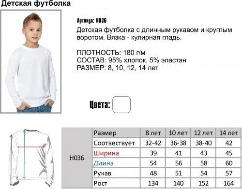 Размеры детских футболок. Размерная сетка для футболки с длинными рукавами детских. Детский размер футболки. Размерная таблица детских футболок. Мальчик 11 лет какой размер