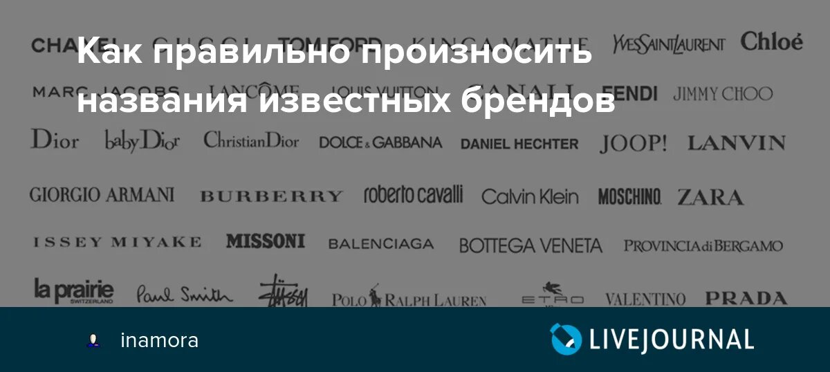 Как произносятся названия брендов. Произношение известных брендов. Как правильно читаются названия брендов. Правильное название брендов. Как правильно произносится фирма