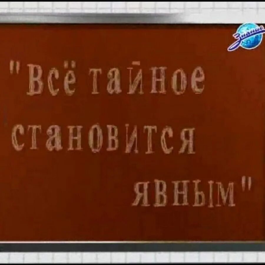 По словам дедушки все тайное становится. Все тайное становится явным. Все тайное всегда становится явным. Высказывания все тайное становится явным. Всё тайное становится явным открытки.