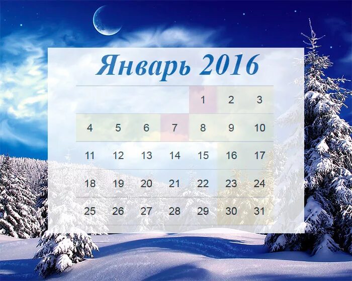 Январь 2016 года. Календарь январь 2016. Январь 2016 года календарь. Зимний календарь. 30 декабря 2016 г