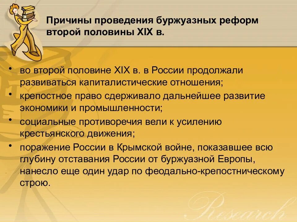 Реформы второй половины xix века. Причины буржуазных реформ 1860-70. предпосылки буржуазных реформ второй половины xix в.. предпосылки и причины буржуазных реформ. крестьянская реформа 1861.