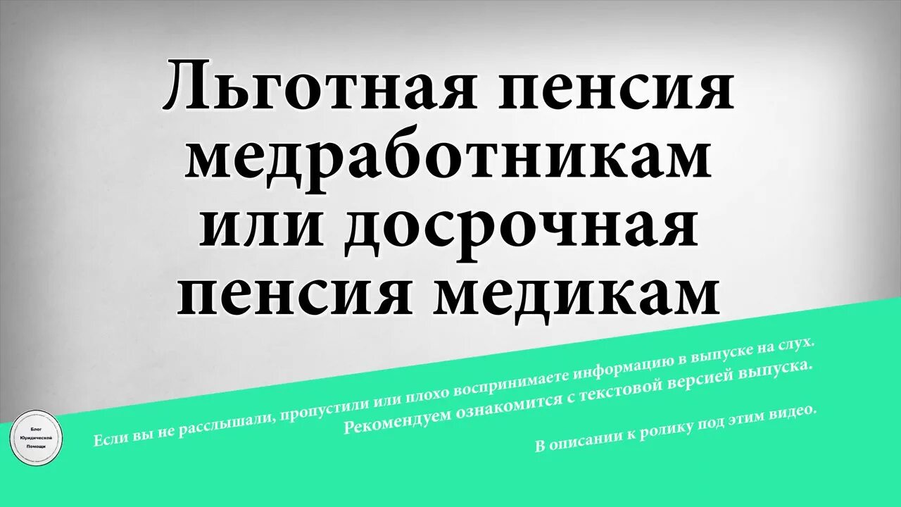 Льготная пенсия суд. Льготная пенсия для медиков. Льготный стаж для медработников. Досрочные пенсии медикам. Досрочная пенсия медицинским работникам.