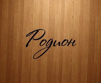 Радион имя