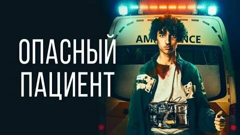 Пациент 2020