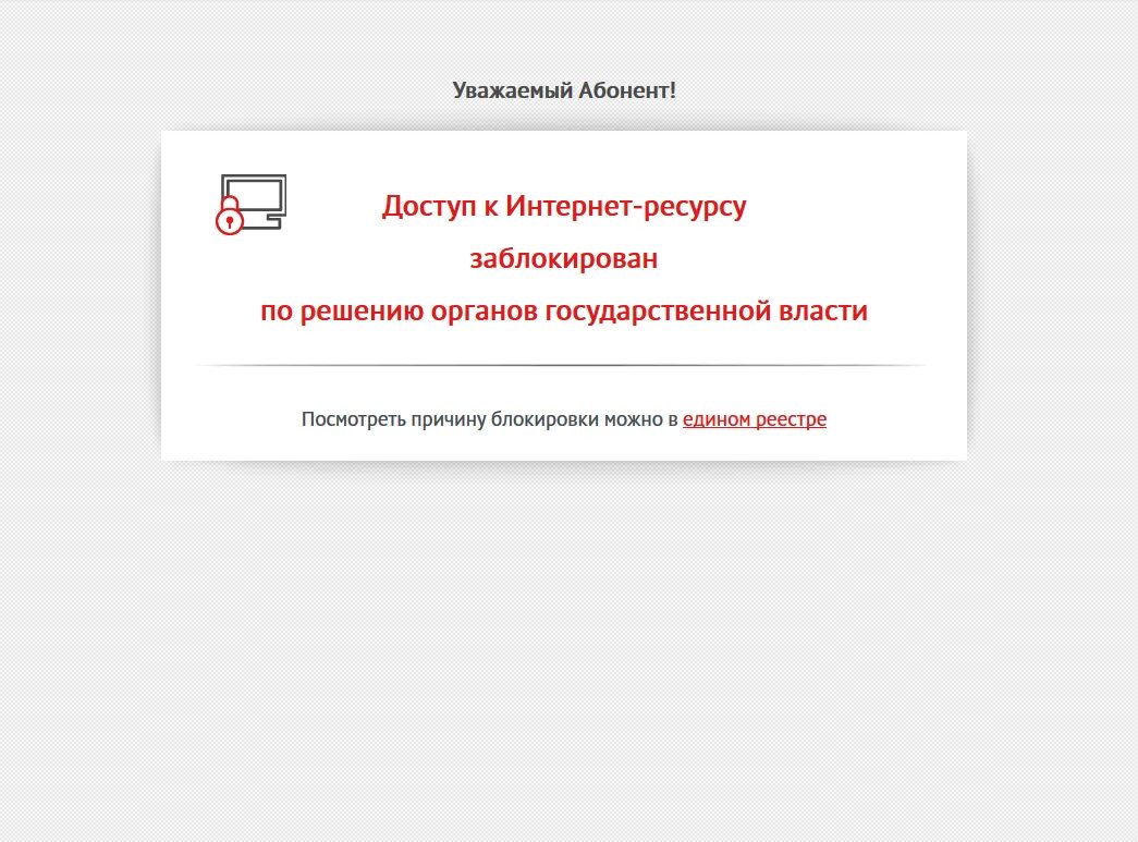 Как выглядит заблокированный