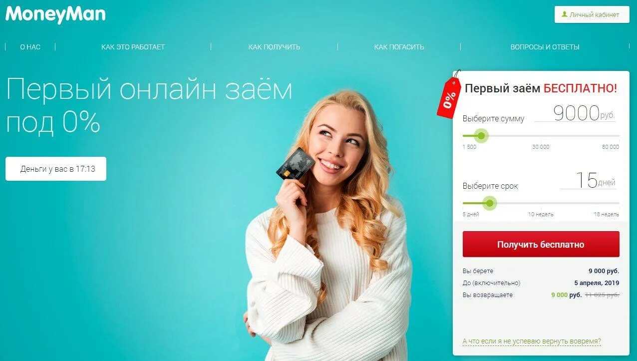 Приложение где взять деньги. Займ под 0. взять займ манимен. первый займ без процентов.