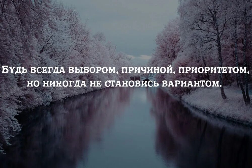 Будь всегда выбором причиной приоритетом. Выбор есть всегда цитаты. Будь всегда выбором причиной приоритетом но никогда не. Не будь запасным вариантом. Есть всегда но в основном