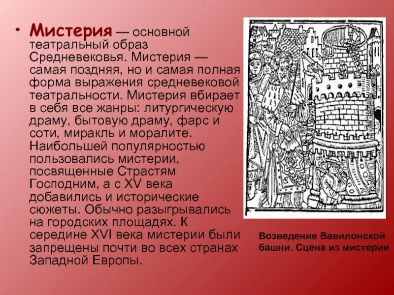 Описание мистерии