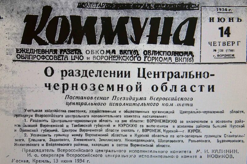 Какого числа 1934 постановлением. Курская область 1934 год. курская область 1937 год. центрально-черноземная область 1928.