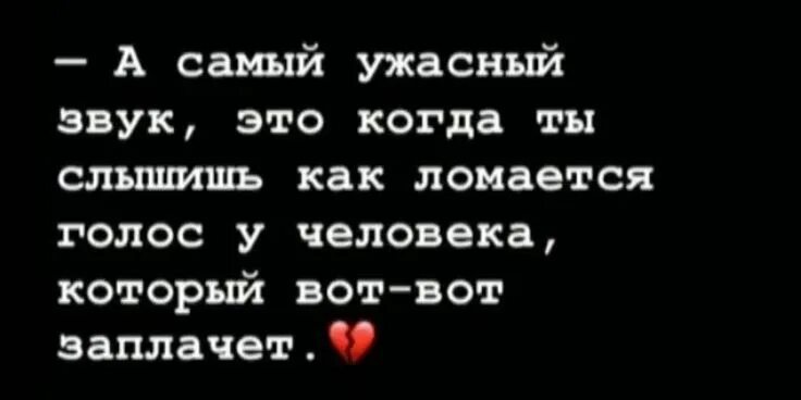 Клянусь худший звук который. Ломающийся голос человека который вот вот заплачет. Слышишь звук я ломаюсь. Звуки плохие слова