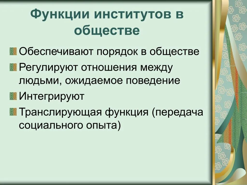 Трансляция социального опыта функция. Какие отношения в обществе регулирует политика. транслирующая функция. транслирующая функция социального института.