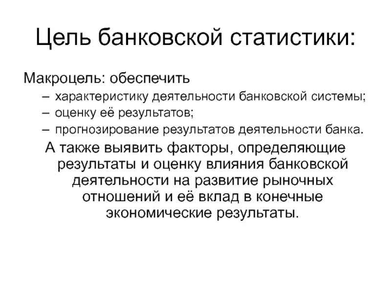 Задачи банковской статистики. Цели и задачи банковской статистики. Цели кредитной системы. Цели банковской деятельности.