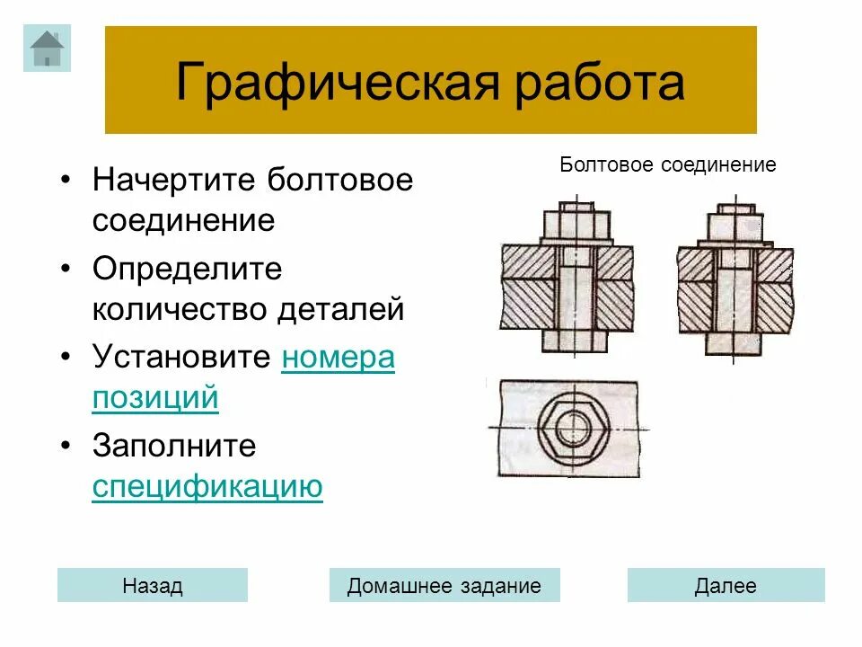 Виды соединения деталей конструкции. Разъемные и неразъемные соединения деталей. Разъемные и неразъемные соединения чертеж. Разъемные соединения деталей чертеж. Разъемные соединения Инженерная Графика.