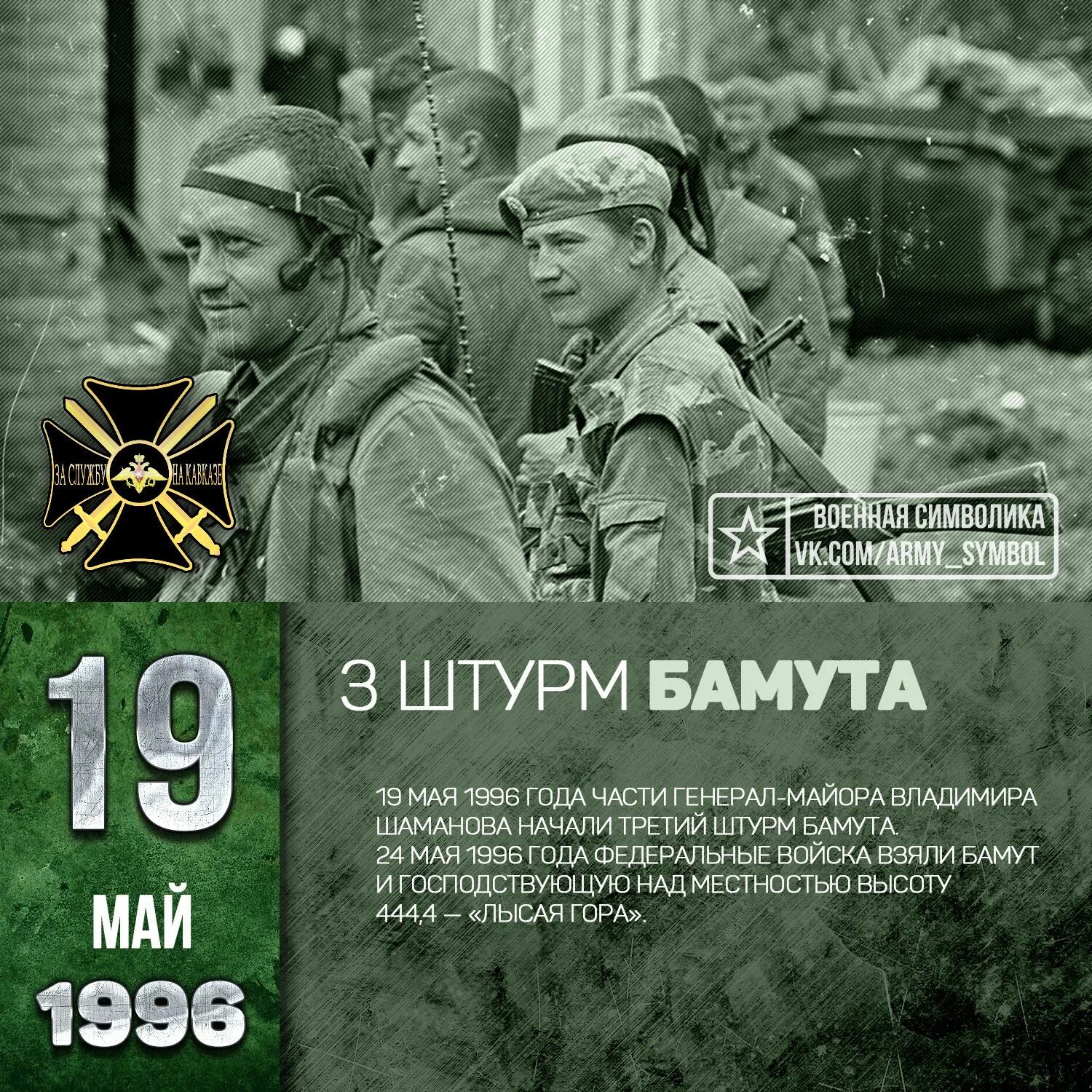 19 май 2019. Штурм Бамута 1995 бешеная рота.