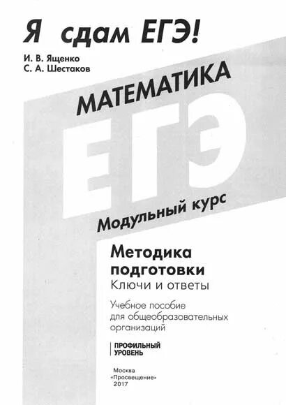 я сдам егэ ященко ответы. книжки егэ по математике. я сдам егэ математика ященко шестаков 2017. сборник егэ по математике профиль. подготовка к егэ по математике.
