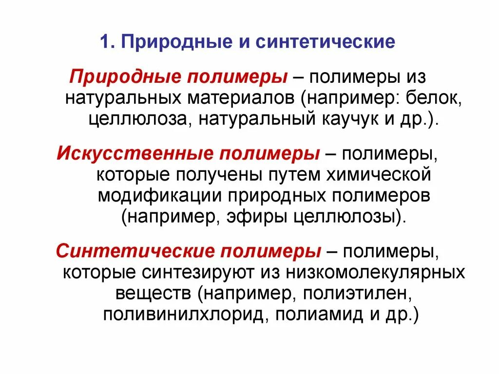 Искусственные и синтетические полимеры. Полимеры природные искусственные синтетические. Привести примеры искусственных полимеров. Чем искусственные полимеры отличаются от синтетических. Природные и синтетические полимеры