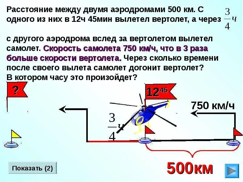 В 11 часов с аэродрома вылетели. С аэродрома вылетел вертолет со скоростью 210 км ч через 2 часа. с аэродрома вылетел вертолет. с аэропорта вылетел вертолёт со скоростью 210 км/ч.через 2 ч с этого же. из аэропорта вылетел вертолет.