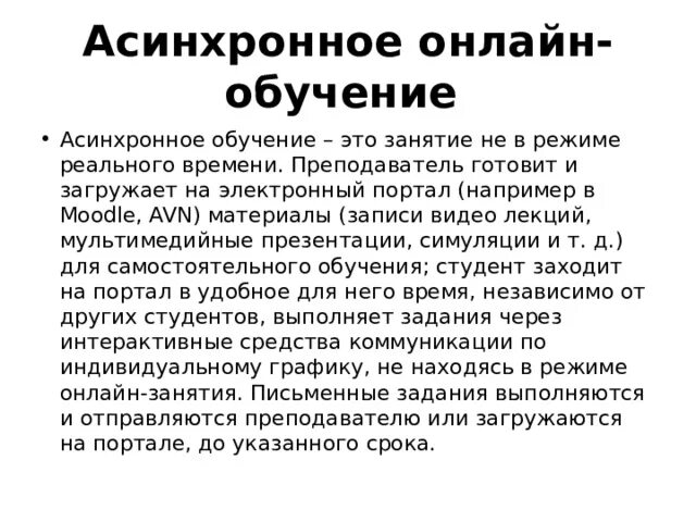 Асинхронное обучение это. Асинхронная форма обучения. Асинхронное обучение. Виды асинхронного обучения. Синхронное обучение асинхронное обучение.