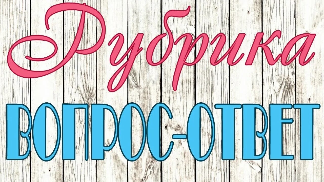 Что красивее всего ответ на вопрос. Вопрос-ответ. рубрика вопрос ответ. надпись вопрос ответ. отвечаем на вопросы надпись.
