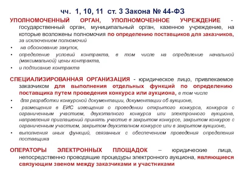 Уполномоченные органы уполномоченные учреждения специализированные организации. Уполномоченный орган это по 44 ФЗ. Уполномоченные органы в закупках. Функции уполномоченного органа по 44-ФЗ. Уполномоченные учреждения по 44-ФЗ.