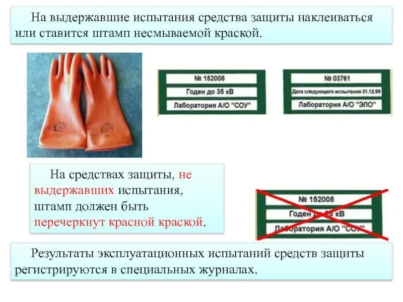 Штамп испытания диэлектрических перчаток ГОСТ. Заводской штамп на диэлектрических перчатках. Диэлектрические перчатки штамп о проверке испытаний. Штамп на СИЗ выдержавшие электрические испытания.