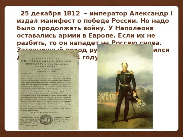 Манифест наполеона. Манифест александра 1 25 декабря 1812. александр 1 манифест. 25 декабря 1812 года манифест. император россии в 1812.