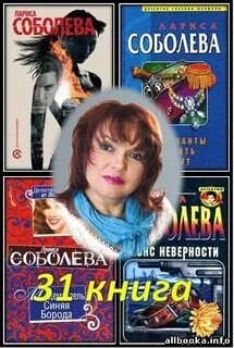 Ларисы соболевой