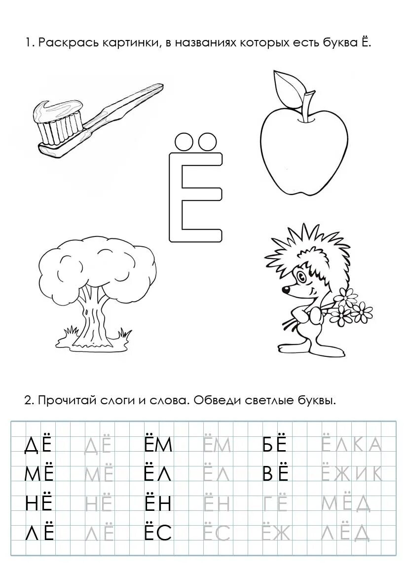 Буква ё задания для дошкольников. Задания слова с буквой е. Буква е и ё задания для дошкольников. Задания слова с буквой е. Буква ё задания для дошкольников.