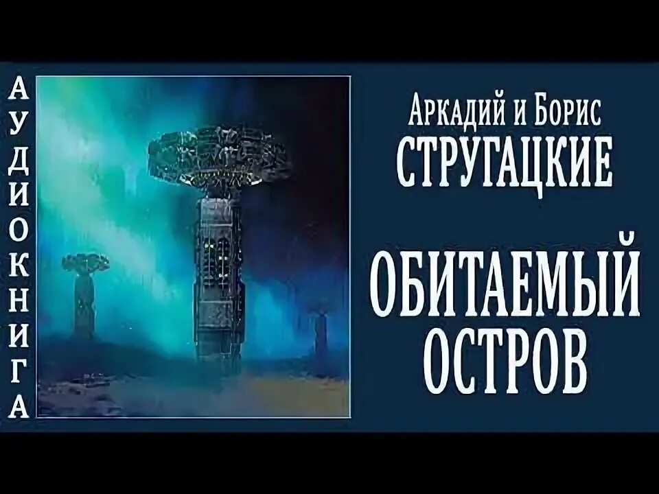 Мир полудня Стругацкие. Мир полудня Стругацкие хронология. Аудиокнига обитаемый остров слушать