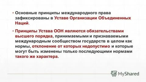 Принципы международной политики