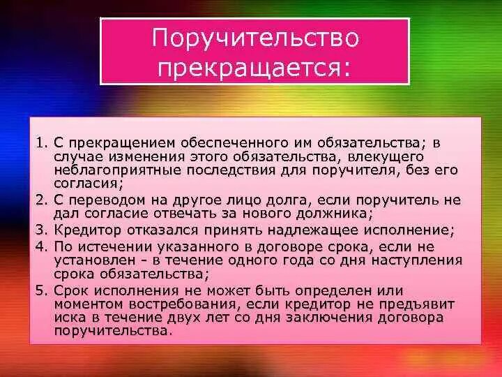 Поручительство прекращается. Поручительство в гражданском праве. Поручительство это обязательство. Поручительство характеристика. Исполнение обязательства поручителя