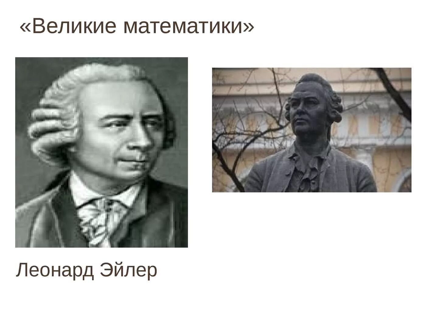 Известный математик 6 букв. Великие математики. Русские ученые математики.