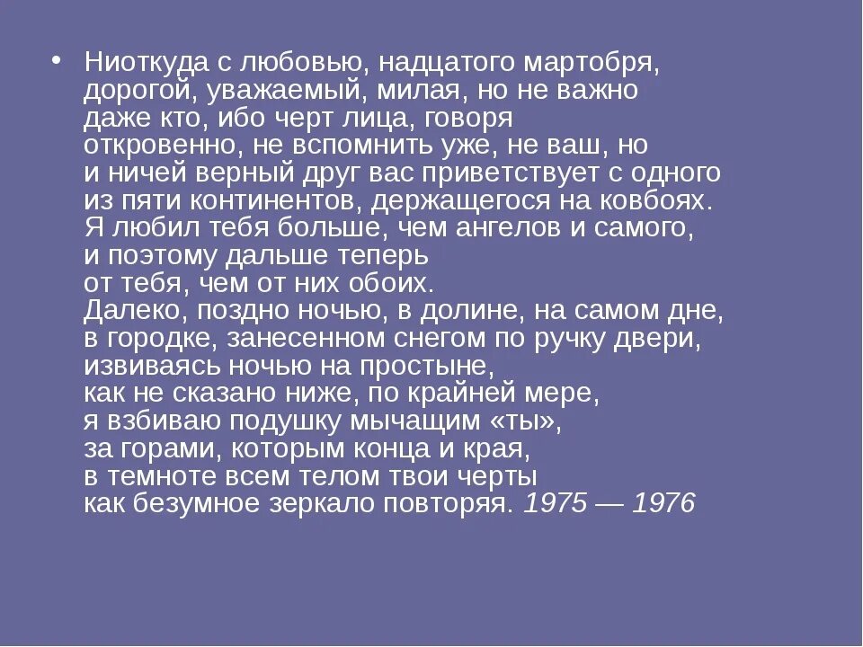 Бродский ниоткуда с любовью. Ниоткуда с любовью надцатого мартобря. Надцатого мартобря Бродский. ....Мартобря надцатого мартобря.